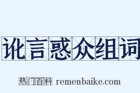 讹言惑众组词是什么意思的图片